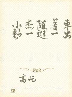 小杰随着车的震动一进一出做