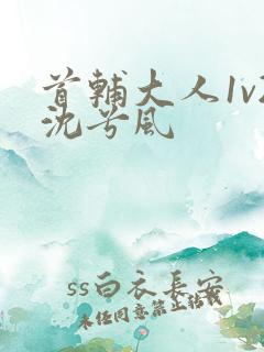 首辅大人1v2沈兮风