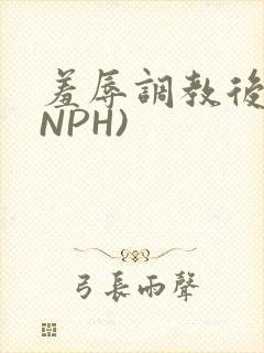 羞辱调教后宫(NPH)