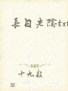 长日光阴txt