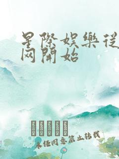 星际娱乐从搜博网开始