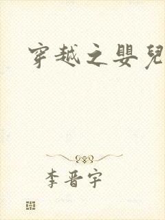 穿越之婴儿王妃