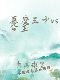 恶魔三少vs三公主