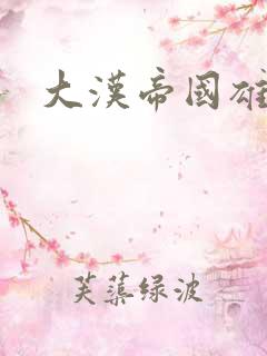 大汉帝国雄风录