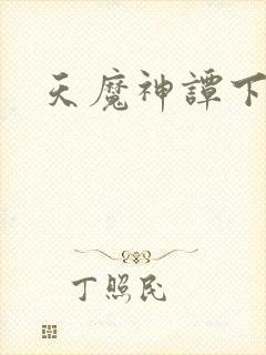 天魔神谭下载