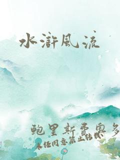 水浒风流