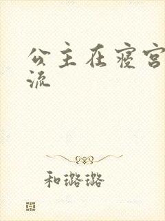 公主在寝宫被轮流