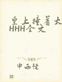 皇上撞着太子妃HHH全文