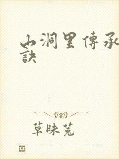 山洞里传承合欢诀