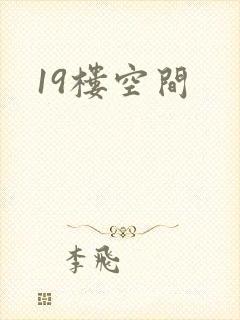 19楼空间