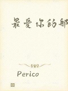 最爱你的那十年