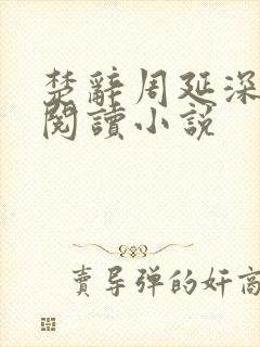 楚辞周延深免费阅读小说
