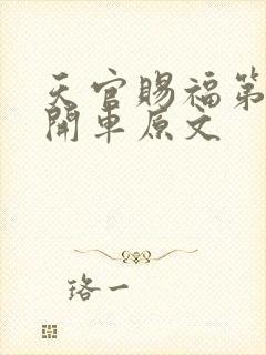 天官赐福第一次开车原文