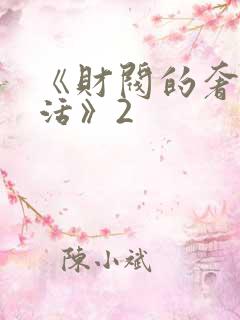 《财阀的奢靡生活》2