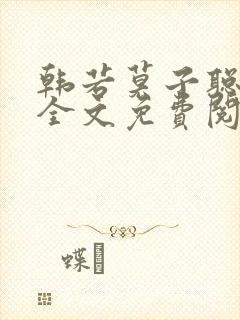 韩若莫子聪小说全文免费阅读