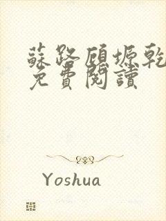 苏路顾塬乾小说免费阅读