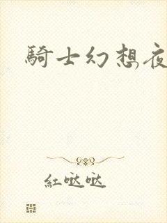 骑士幻想夜全集