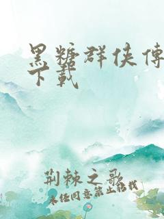 黑糖群侠传全集下载