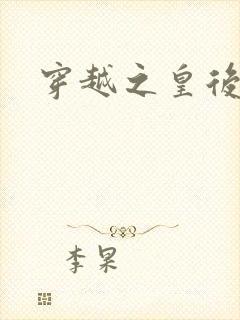 穿越之皇后重生