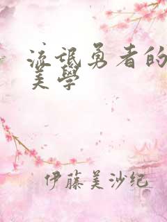 流氓勇者的鬼畜美学