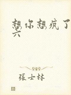 想你想疯了 奚六