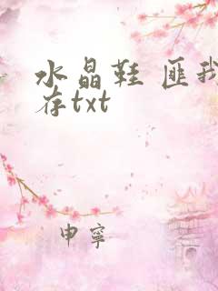 水晶鞋 匪我思存txt