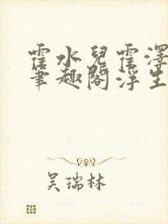 霍水儿霍泽小说笔趣阁浮生墨