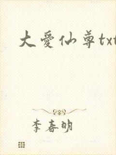 大爱仙尊txt
