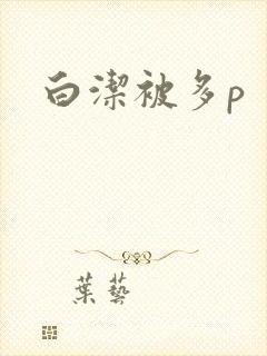 白洁被多p
