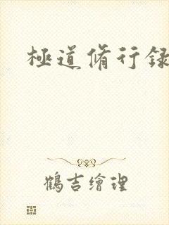 极道修行录