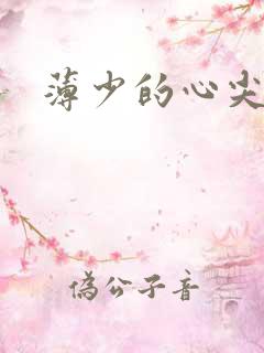 薄少的心尖宠妻