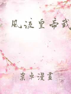 风流皇帝武则天