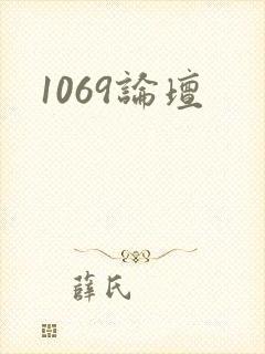 1069论坛