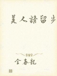 美人请留步