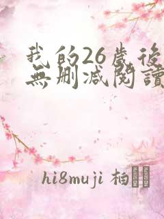 我的26岁后妈无删减阅读