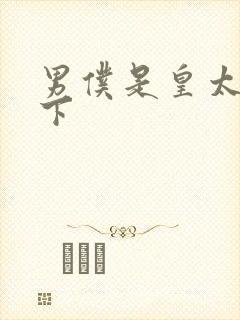 男仆是皇太子殿下