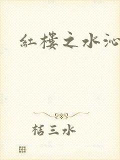 红楼之水沁黛心