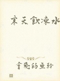 寒天饮冻水