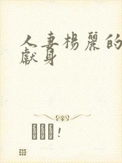 人妻杨丽的无奈献身