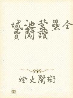 城池营垒全文免费阅读