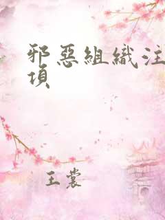 邪恶组织注意事项