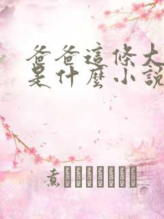 爸爸这条大虫子是什么小说