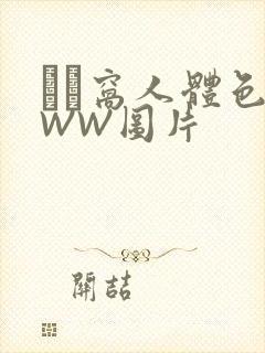 妺妺窝人体色WWW图片