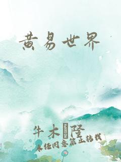 黄易世界