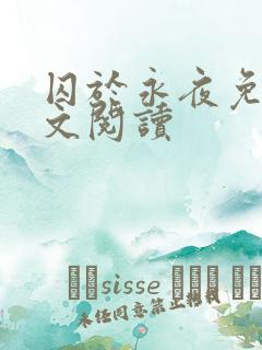 囚于永夜免费全文阅读