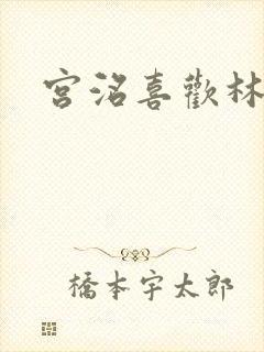 宫洺喜欢林萧吗