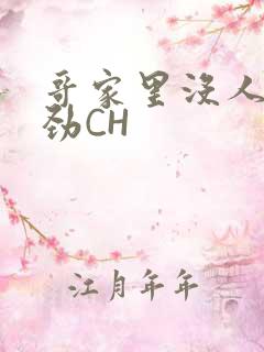 哥家里没人使点劲CH