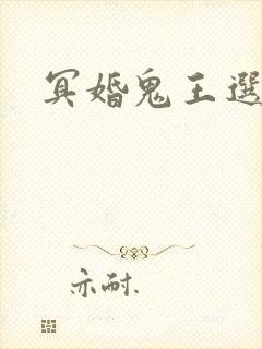 冥婚鬼王选妃