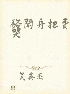 骆闻舟把费渡顶哭