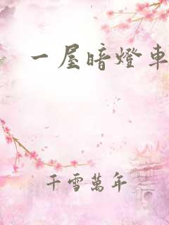 一屋暗灯车扩写